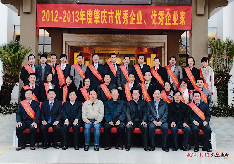 2012-2013肇庆优秀企业、优秀企业家合影