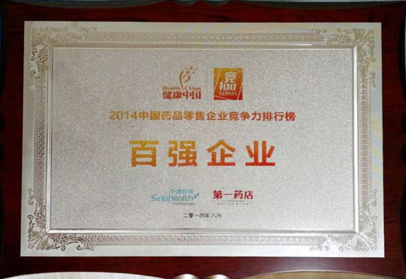 2014年中国药店竞争力百强榜