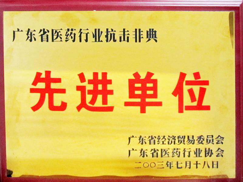 2003年抗击非典先进单位