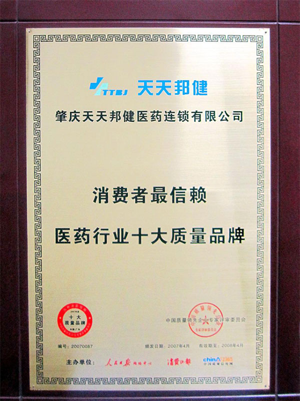 2007年消费者最信赖医药行业十大质量品牌