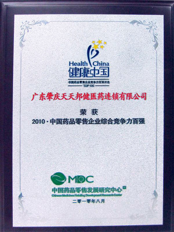 2010年中国药品零售企业综合竞争力百强